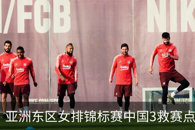 亚洲东区女排锦标赛中国3救赛点 3-2挫朝鲜进决赛