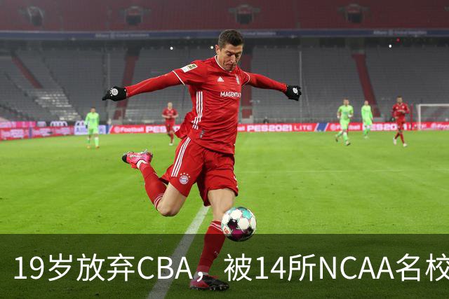 19岁放弃CBA，被14所NCAA名校疯抢！中国男篮最强锋线蜕变，化身魔鬼筋肉人